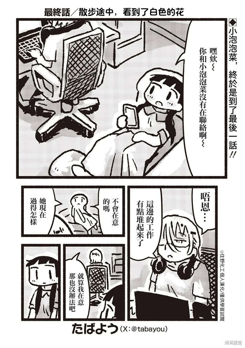 小泡泡菜今天也很幸福,最終話,第1张