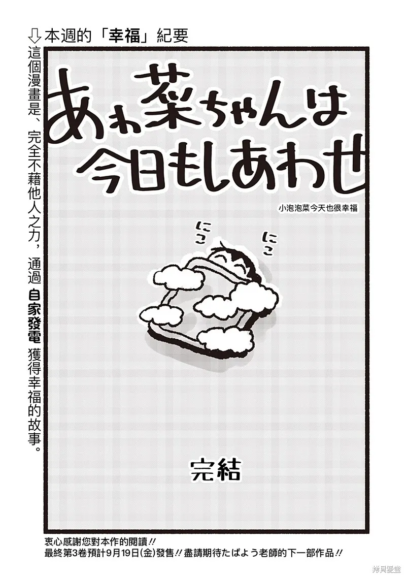 小泡泡菜今天也很幸福,最終話,第36张