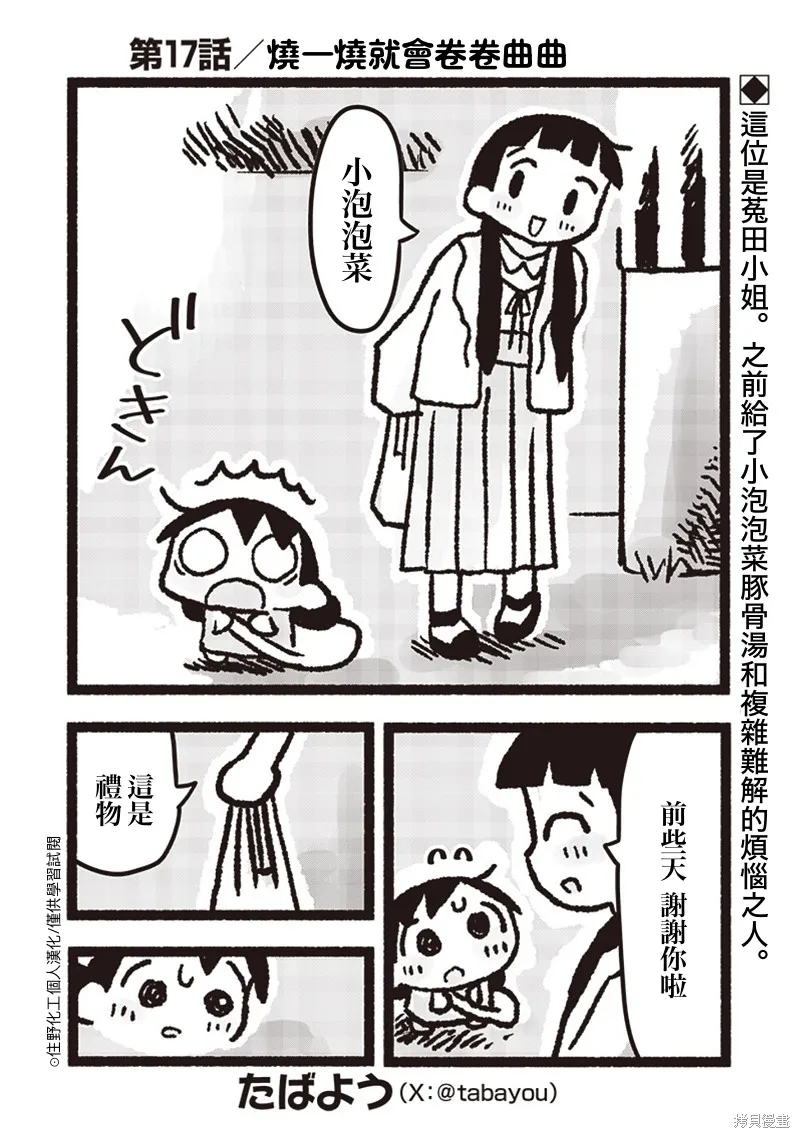 小泡泡菜今天也很幸福,第17話,第1张