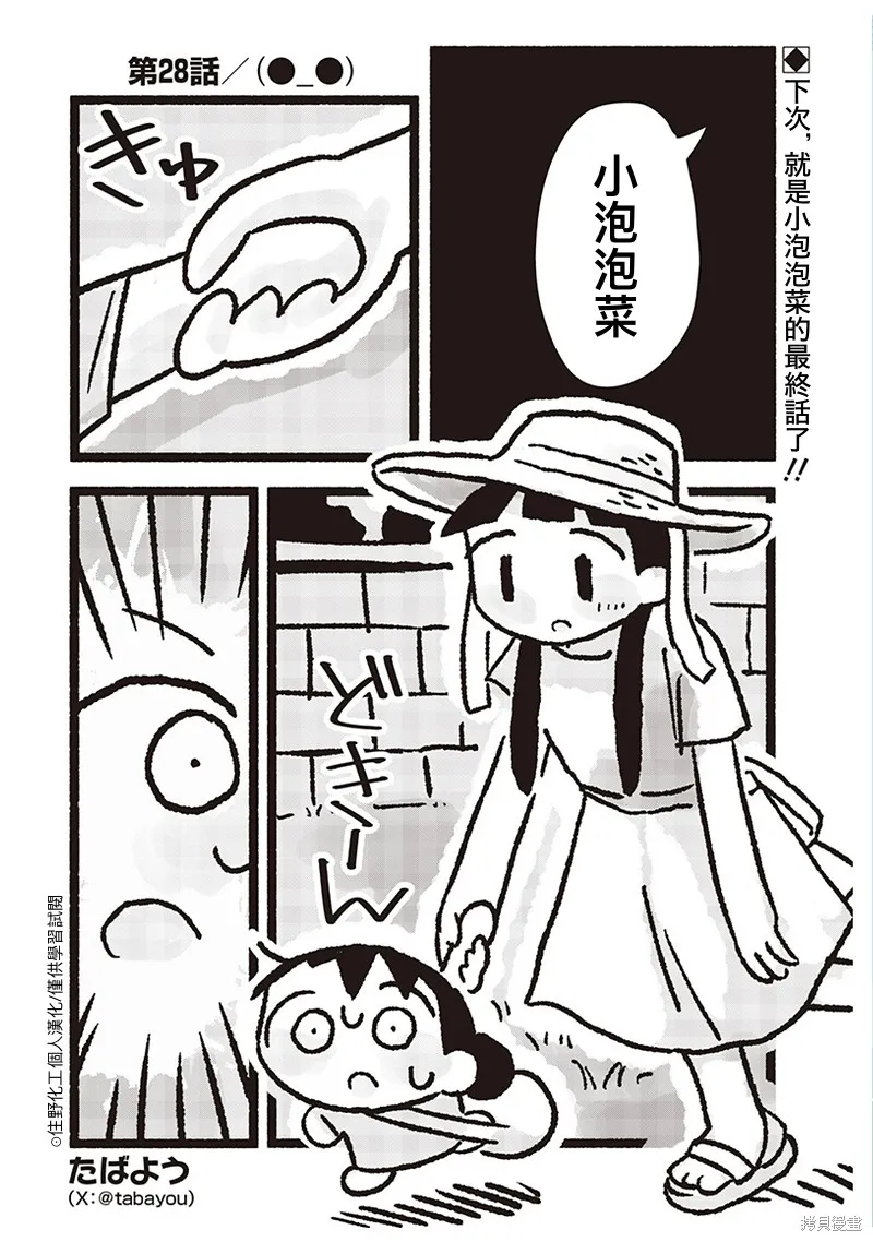 小泡泡菜今天也很幸福,第28話,第1张