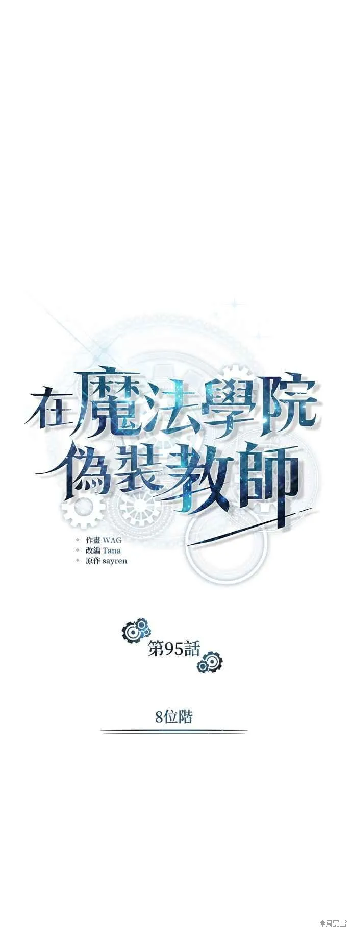魔法学院的特工教师,第95话,第8张
