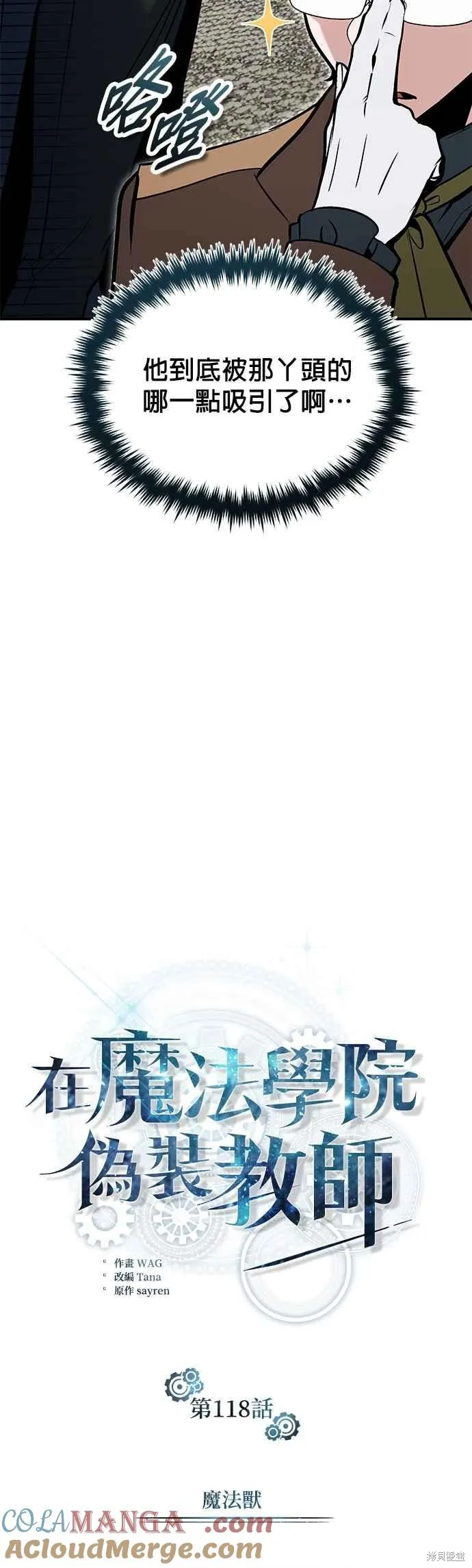 魔法学院的特工教师,第118话,第31张