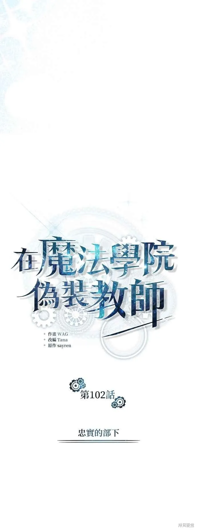 魔法学院的特工教师,第102话,第20张
