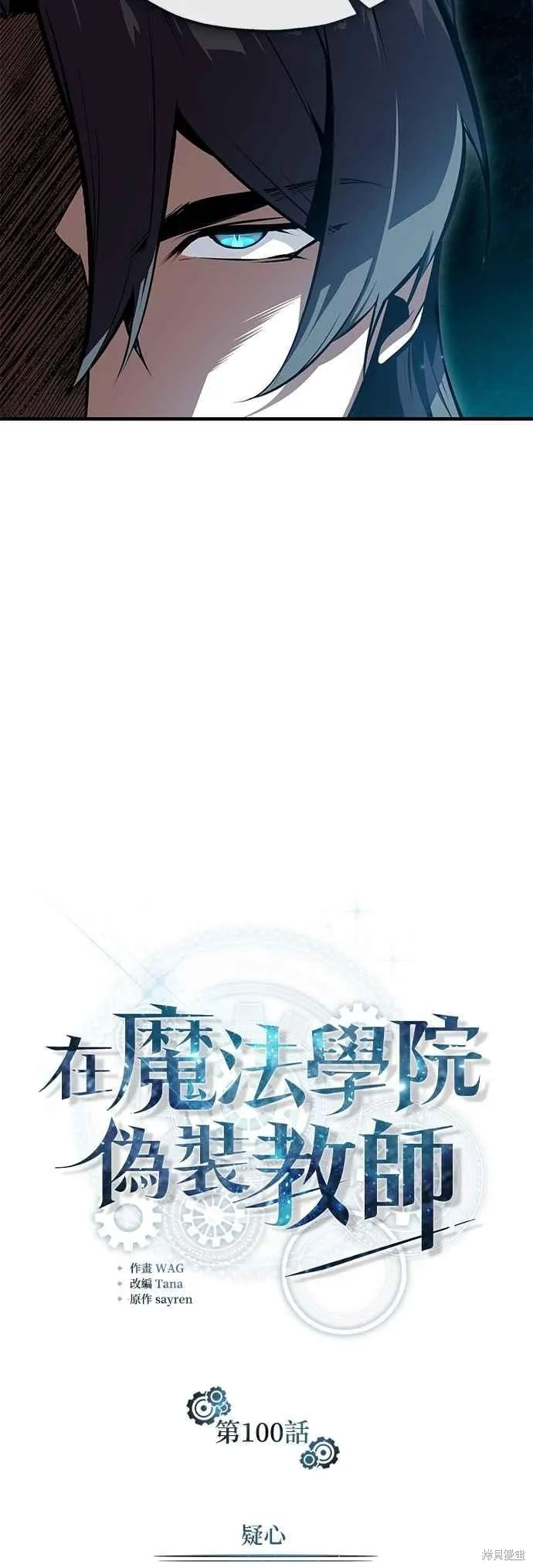 魔法学院的特工教师,第100话,第6张