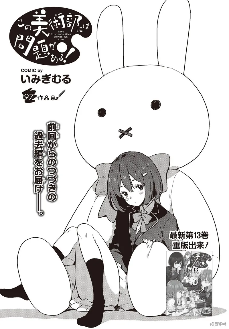 這個美術部有問題！,第97话,第1张