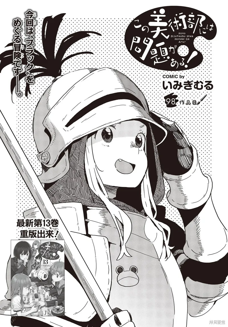 這個美術部有問題！,第98话,第1张