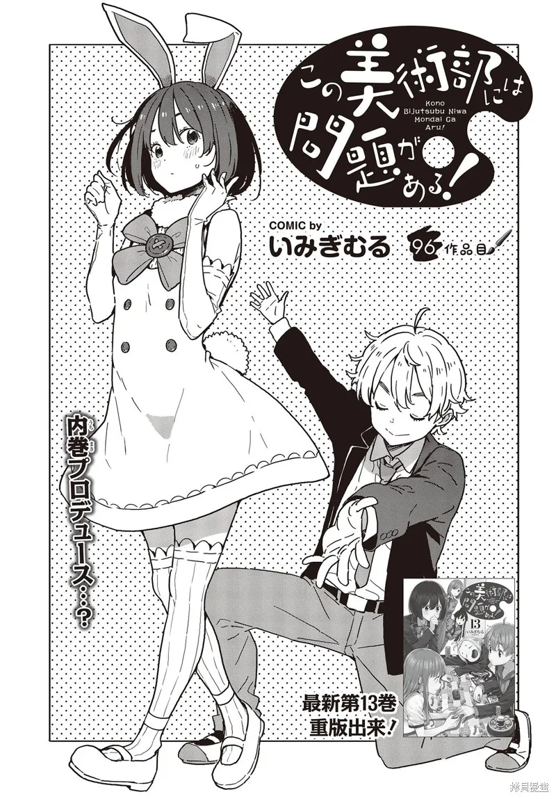 這個美術部有問題！,第96话,第1张