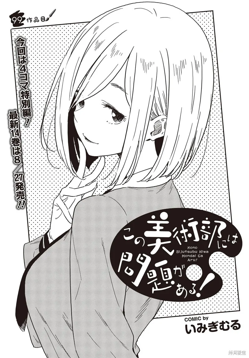 這個美術部有問題！,第99话,第1张