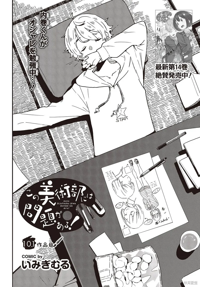 這個美術部有問題！,第101话,第2张