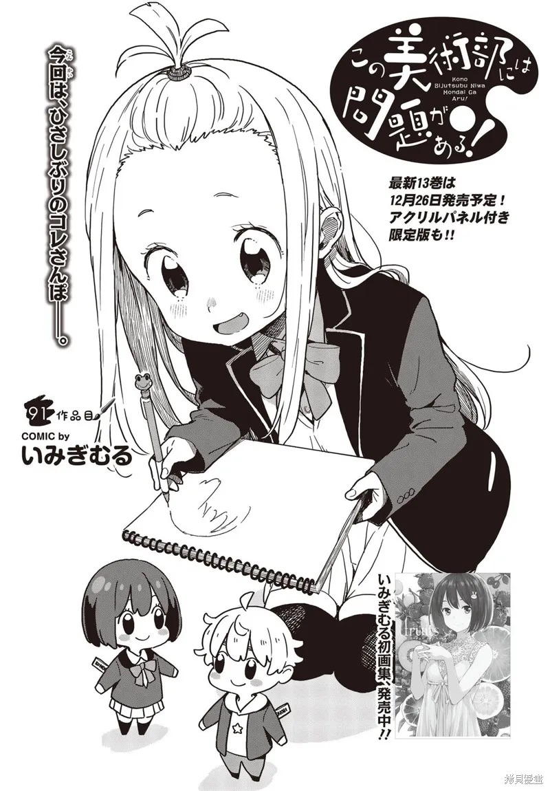 這個美術部有問題！,第91话,第1张