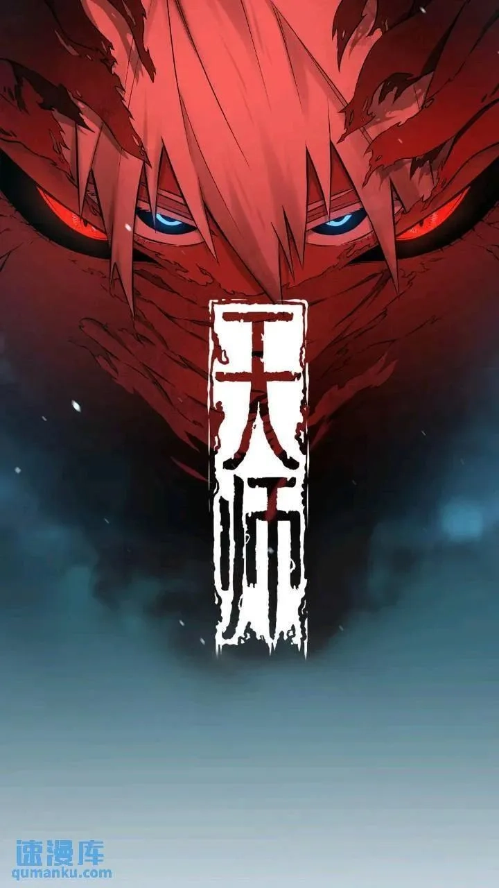 天师,82,第1张