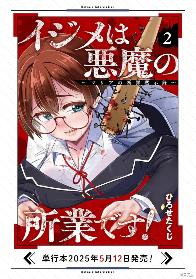 欺凌是恶魔的行径！~玛利亚的断罪启示录~,第9.2話,第10张