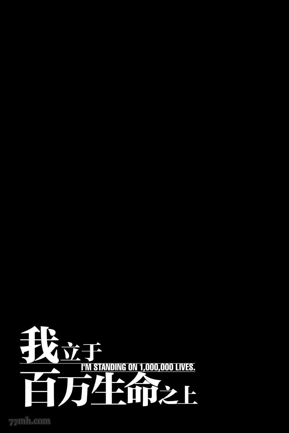 我立于百万生命之上,第37话,第37张