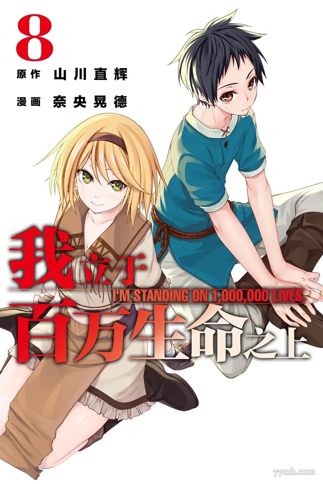 我立于百万生命之上,第35话,第1张