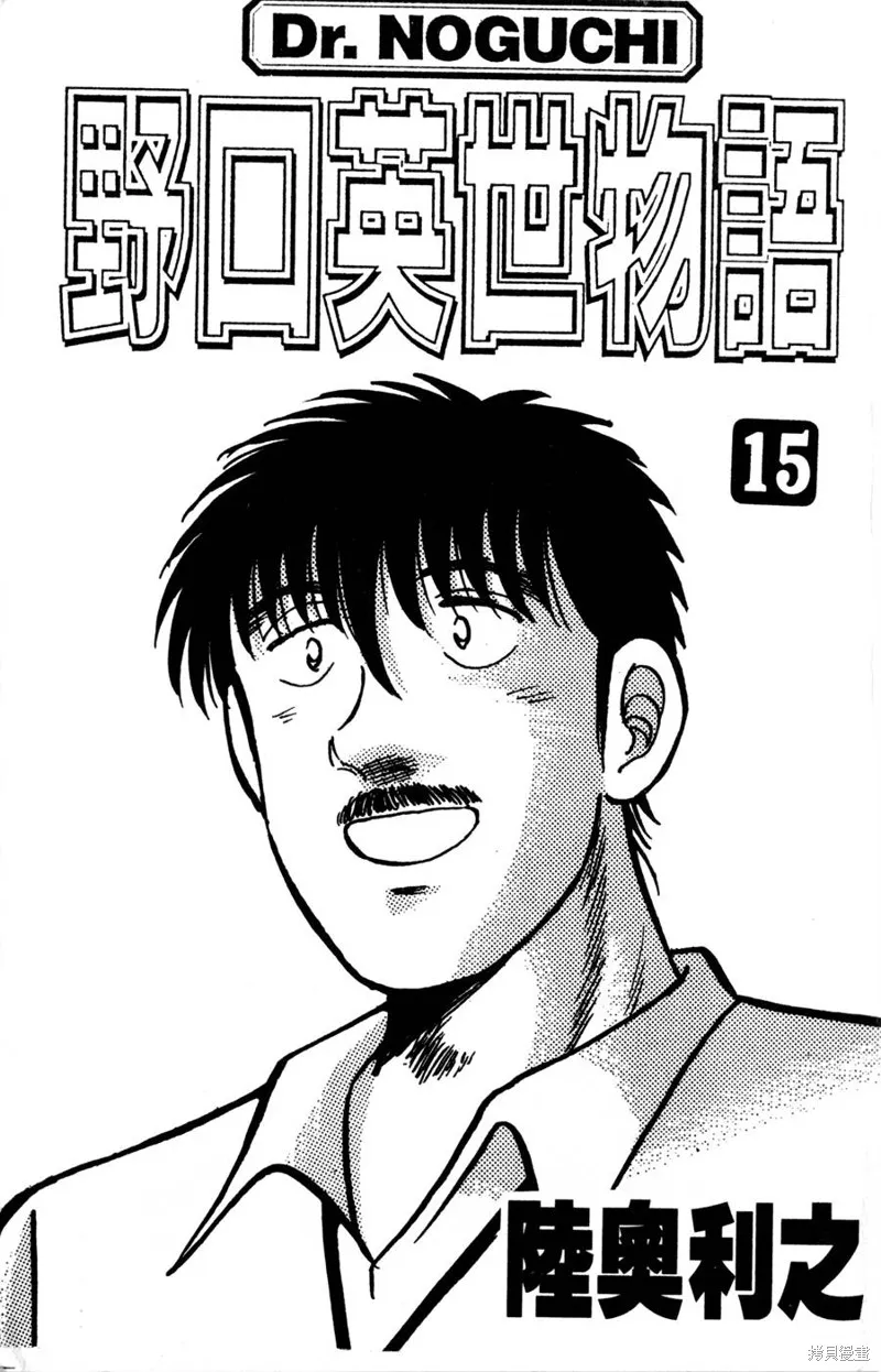 野口英世物語,VOL15,第5张