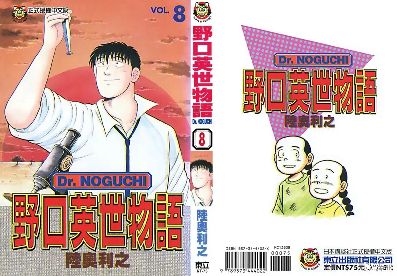 野口英世物語,VOL08,第1张