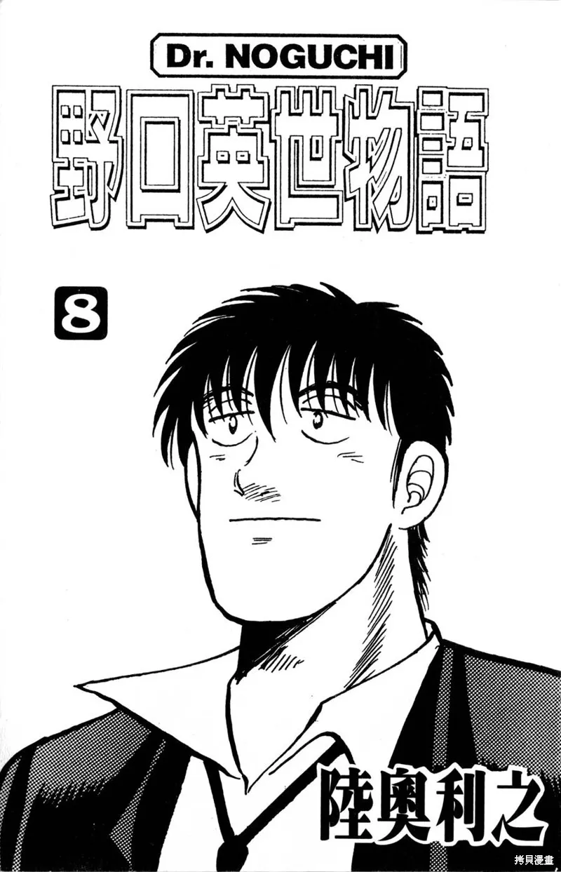 野口英世物語,VOL08,第5张