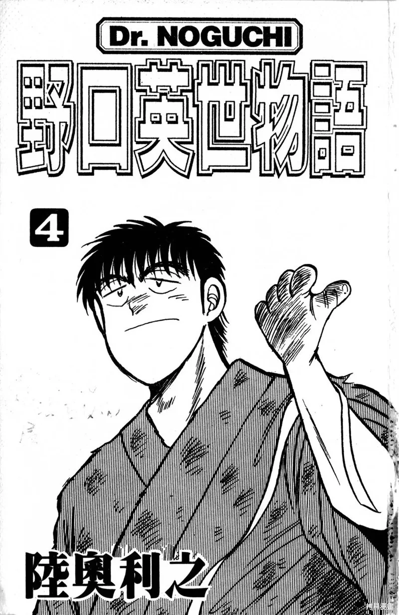 野口英世物語,VOL04,第3张