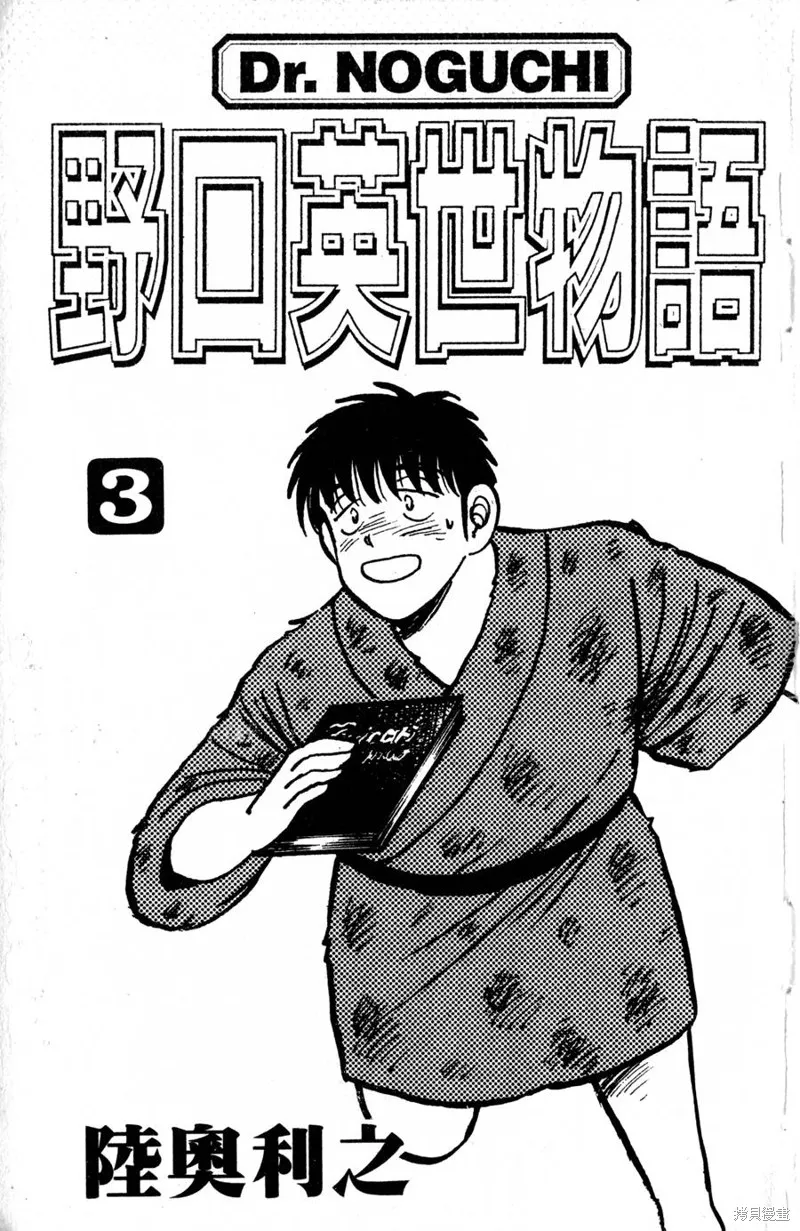 野口英世物語,VOL03,第3张