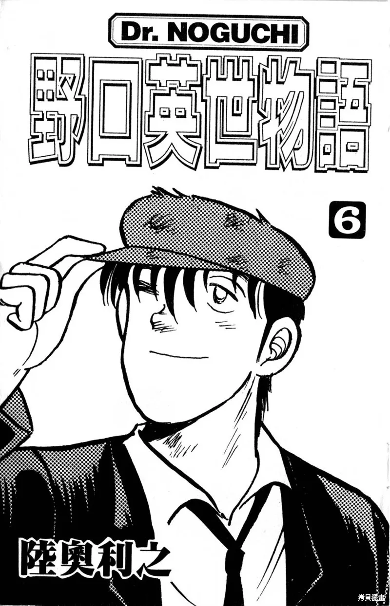 野口英世物語,VOL06,第5张