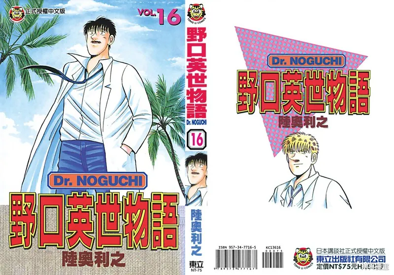 野口英世物語,VOL16,第1张