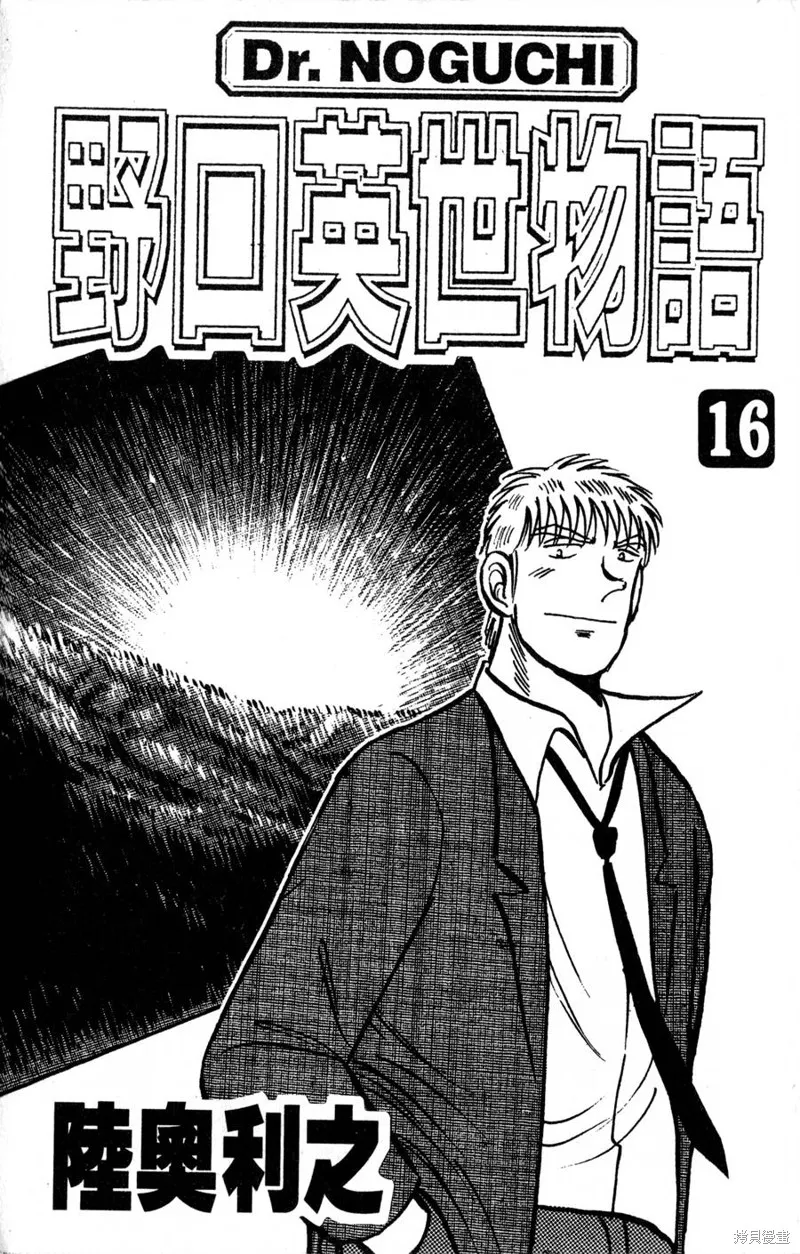 野口英世物語,VOL16,第3张