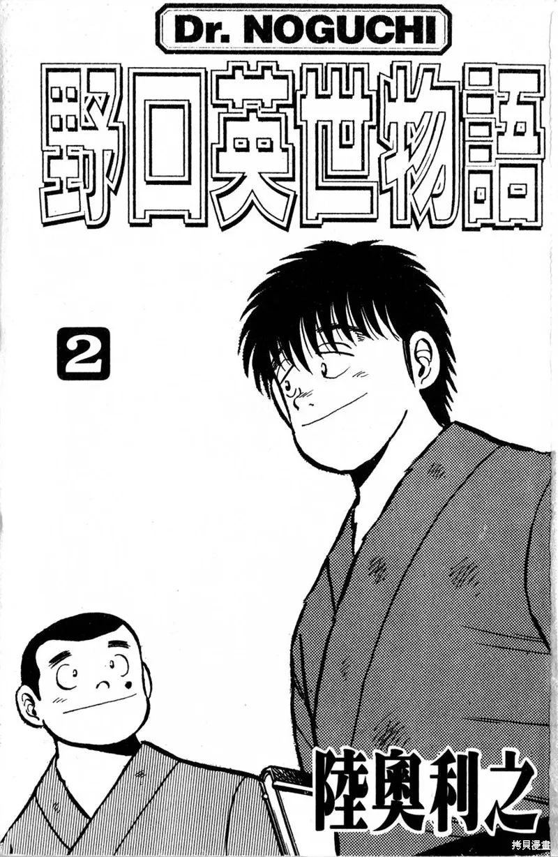 野口英世物語,VOL02,第3张
