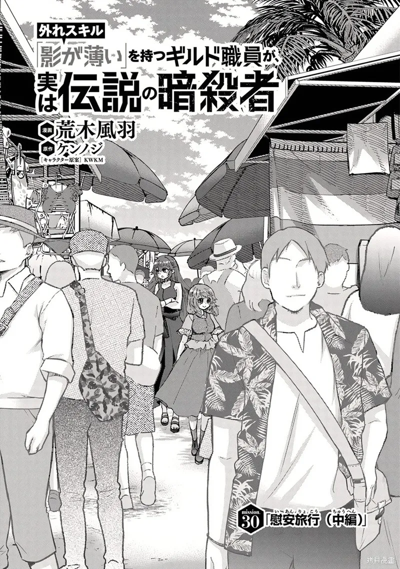 拥有开挂技能「薄影」的公会职员原来是传说级别的暗杀者,第30话,第1张