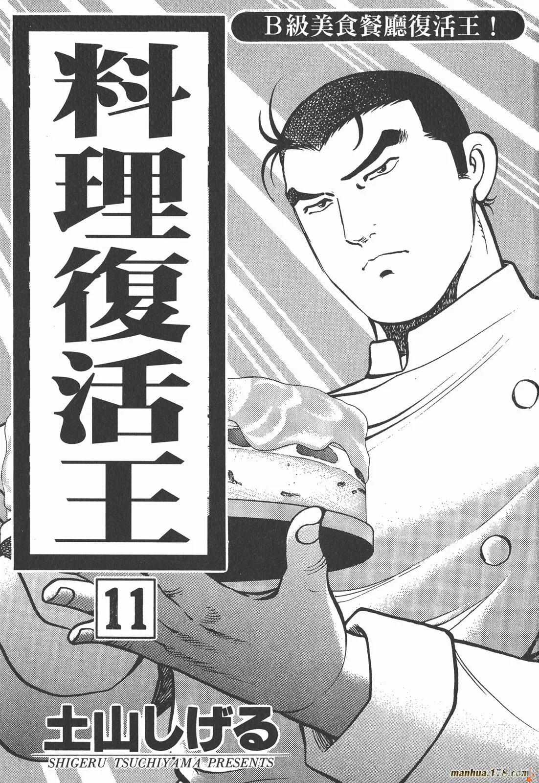 料理複活王,第11卷,第2张