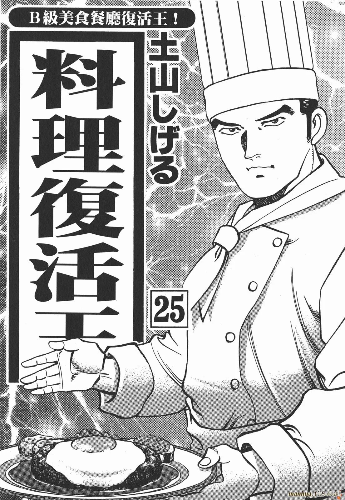 料理複活王,第25卷,第2张