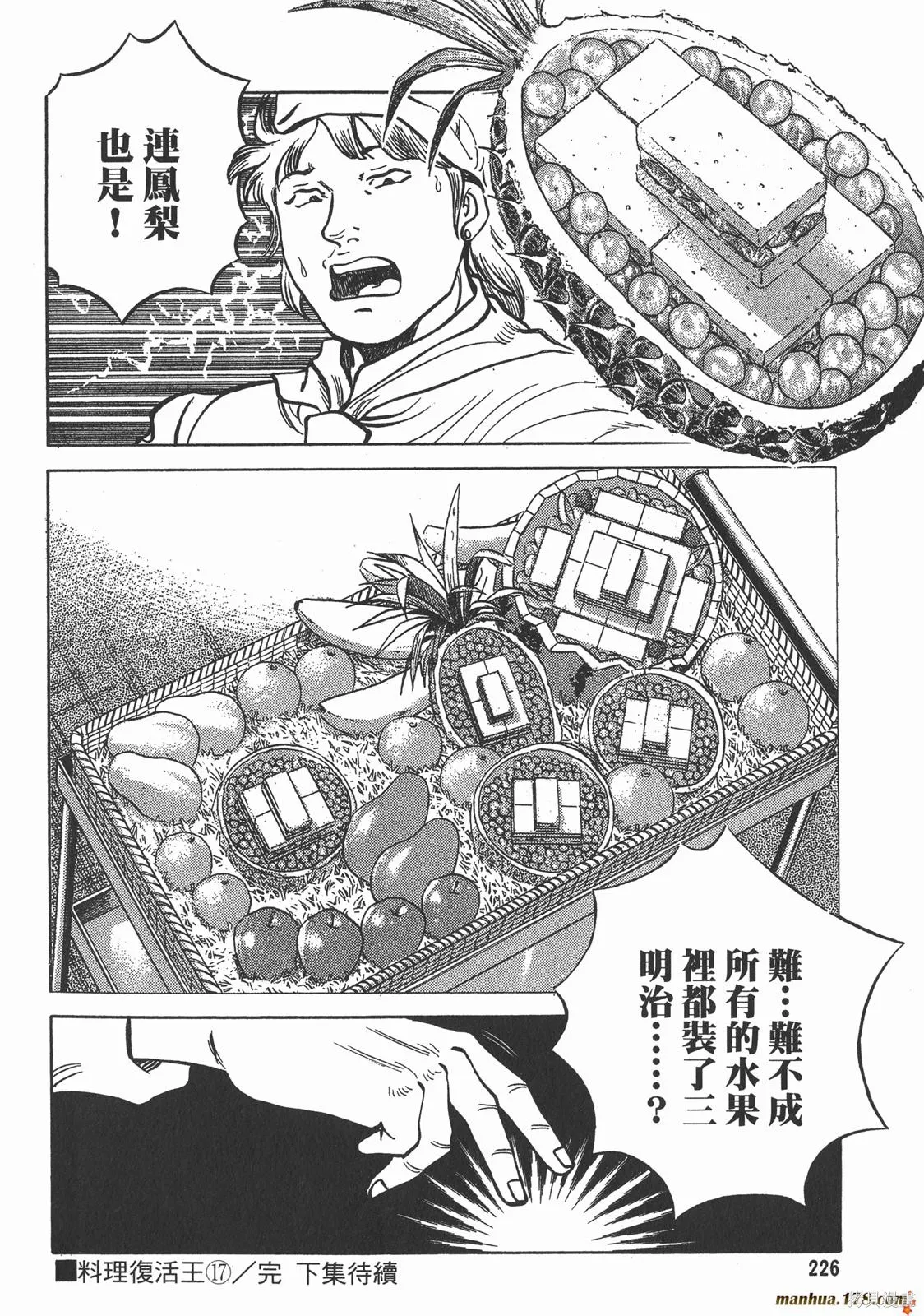 料理複活王,第17卷,第114张