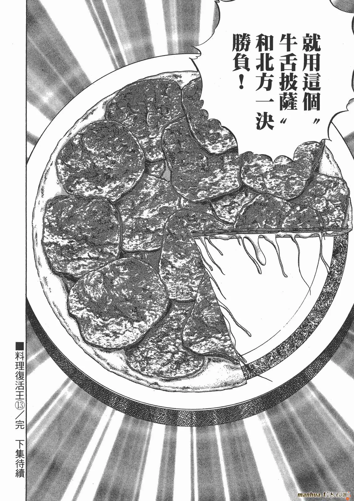 料理複活王,第13卷,第103张