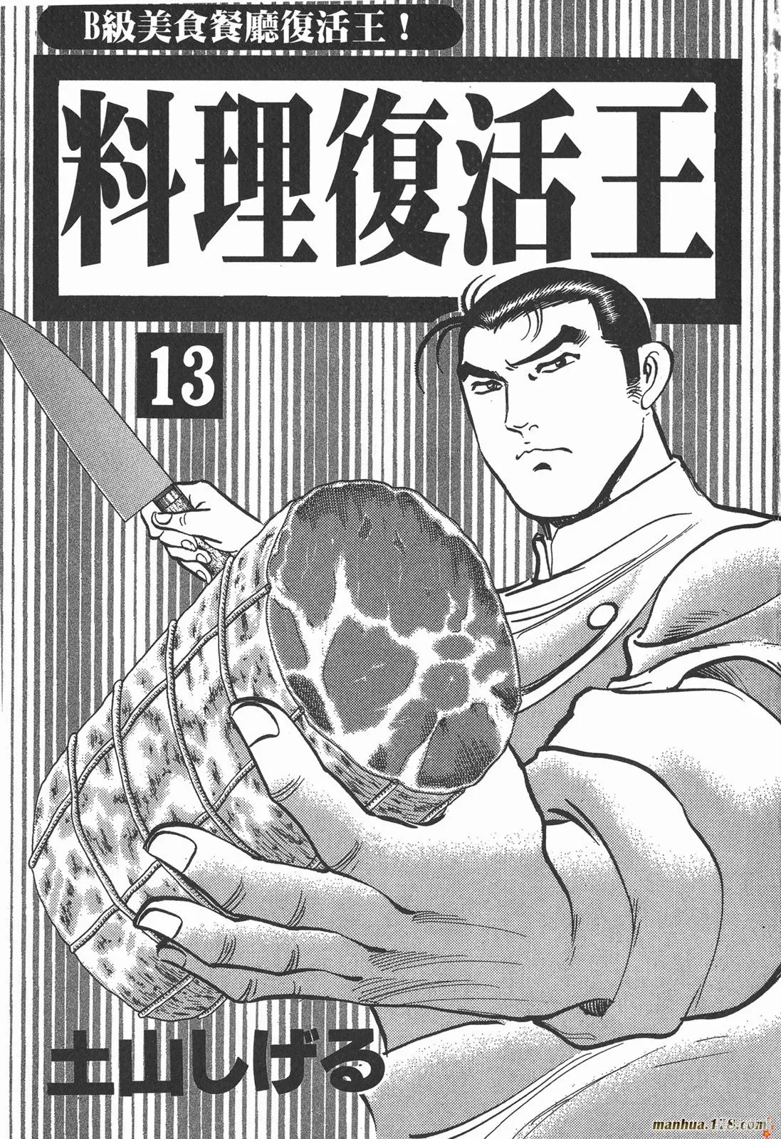料理複活王,第13卷,第2张