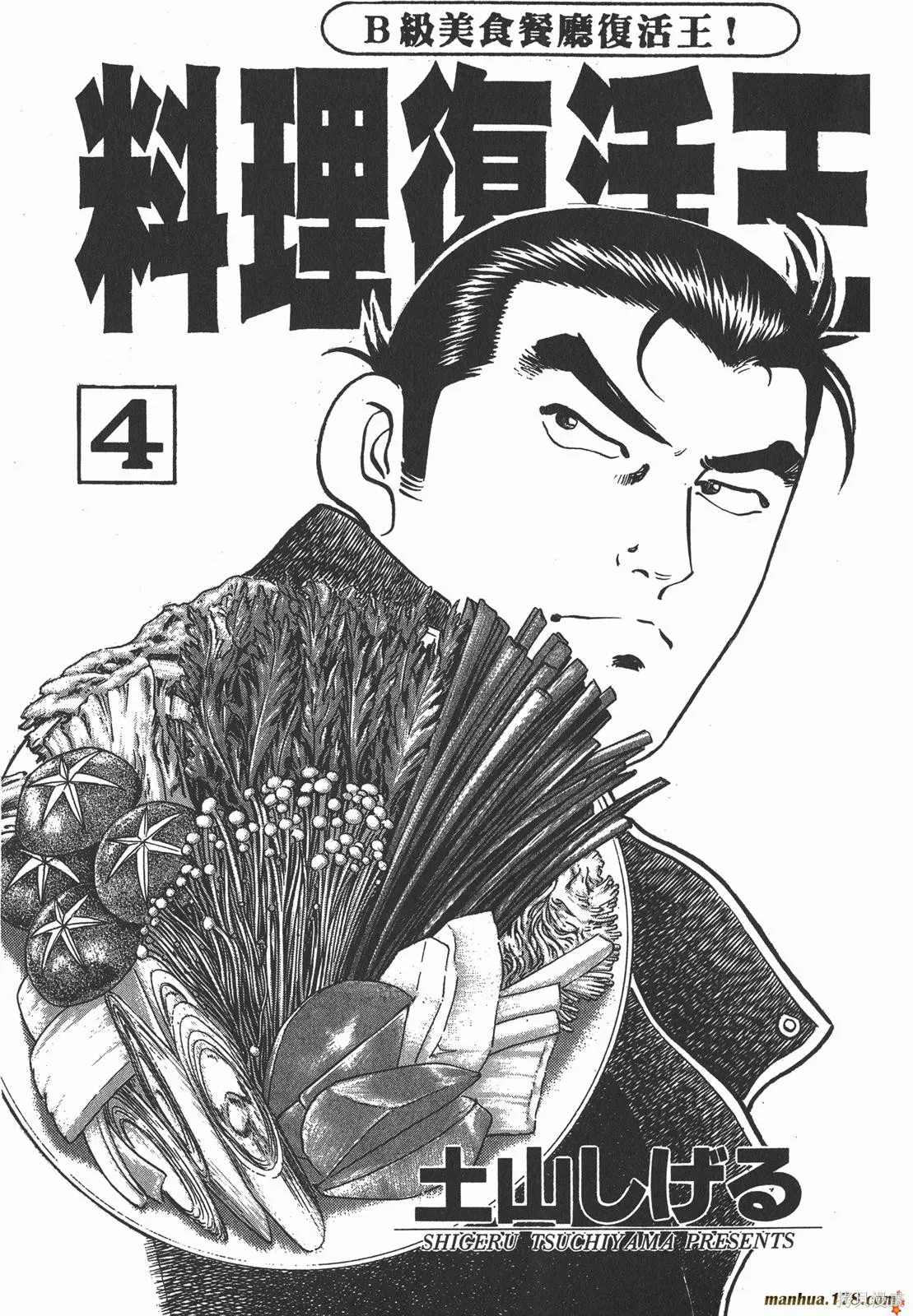 料理複活王,第04卷,第2张
