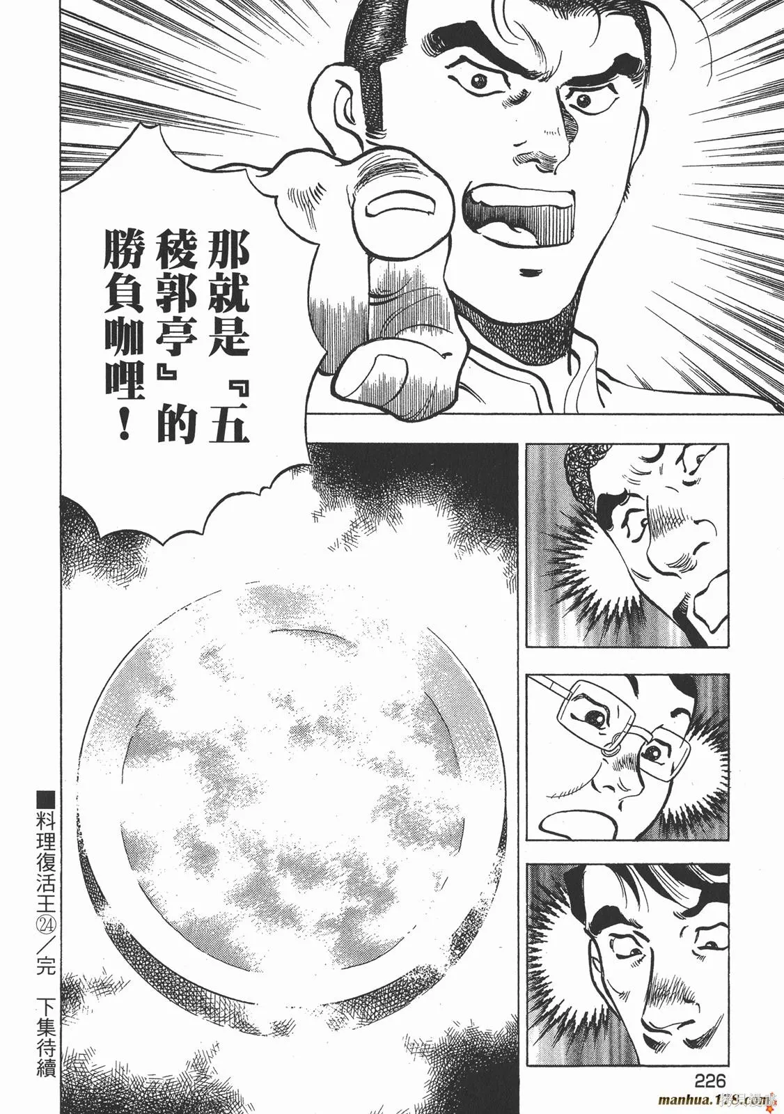 料理複活王,第24卷,第114张