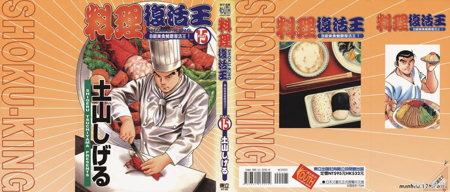 料理複活王,第15卷,第1张