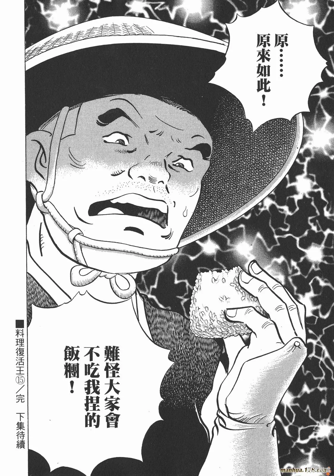 料理複活王,第15卷,第114张