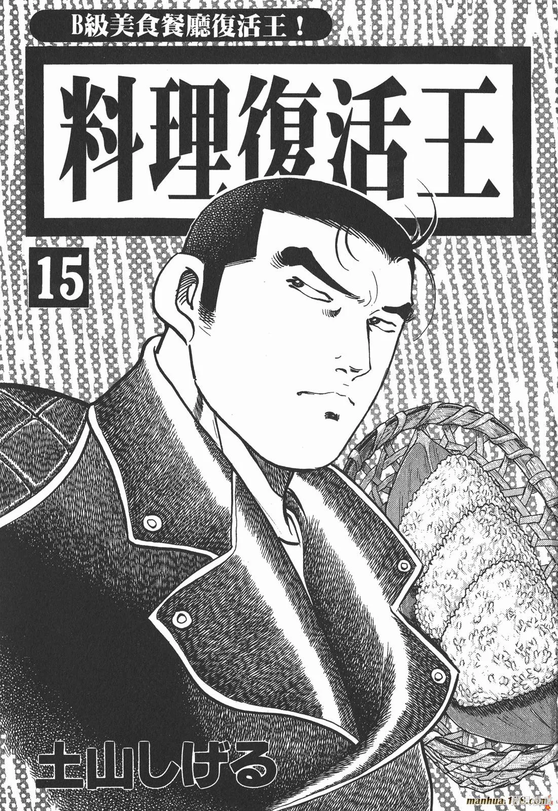 料理複活王,第15卷,第2张