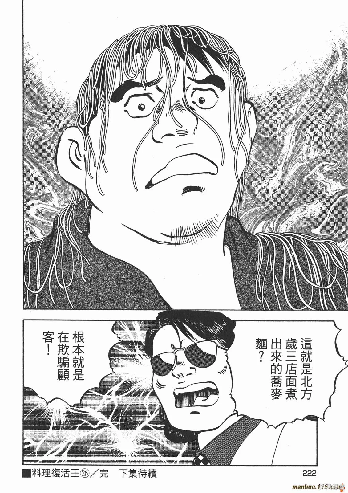 料理複活王,第26卷,第112张