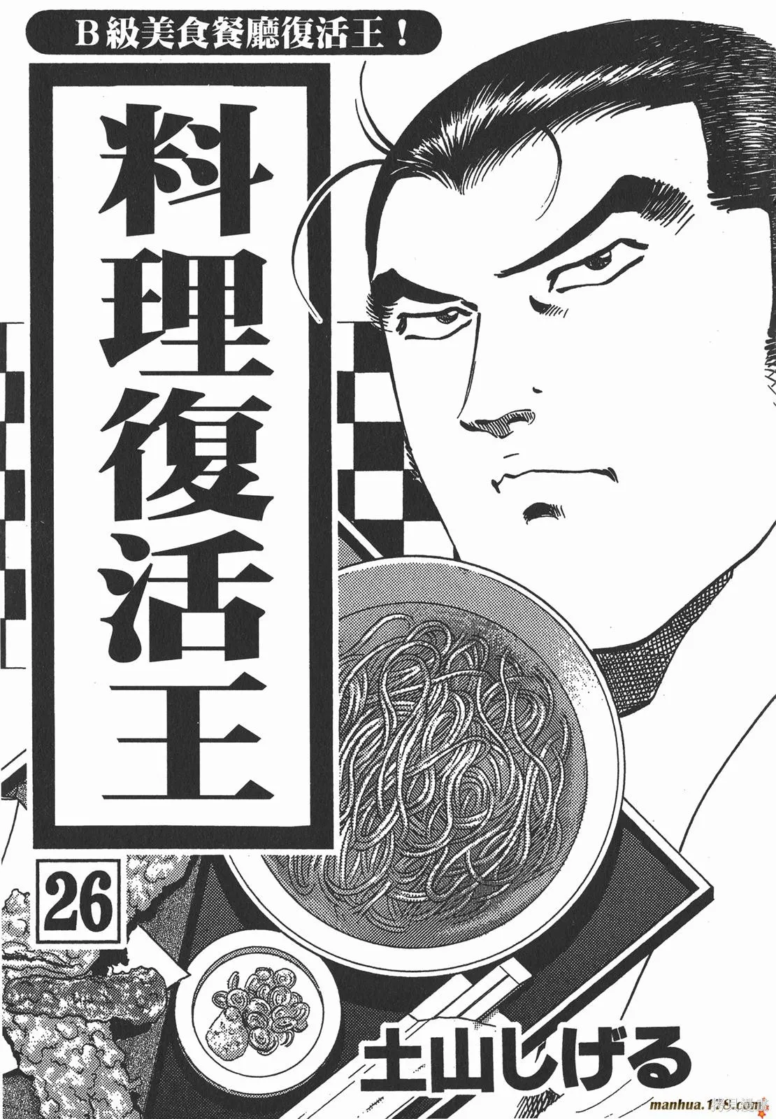料理複活王,第26卷,第2张