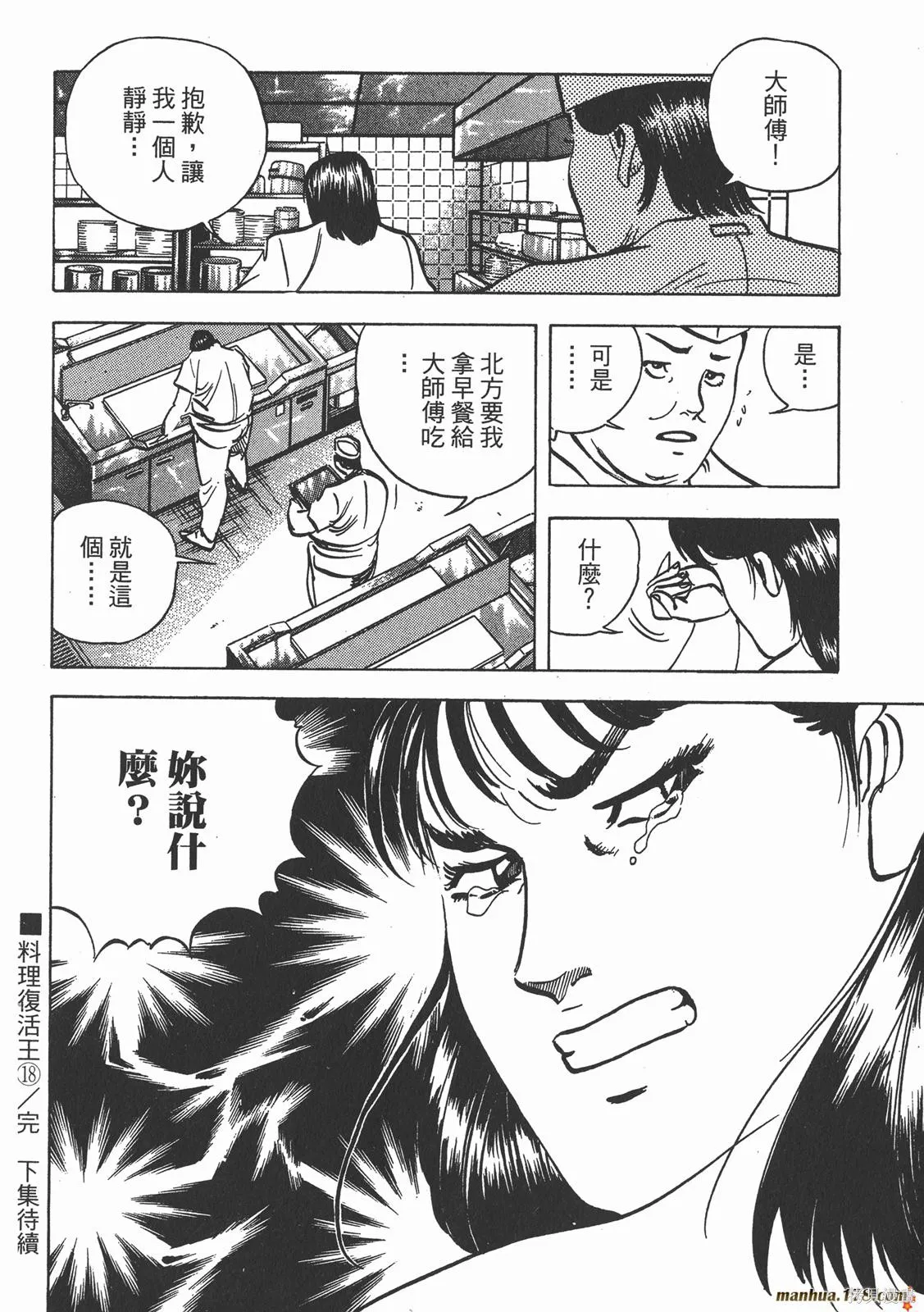 料理複活王,第18卷,第112张