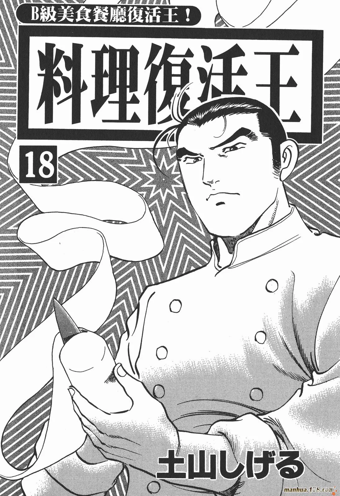 料理複活王,第18卷,第2张