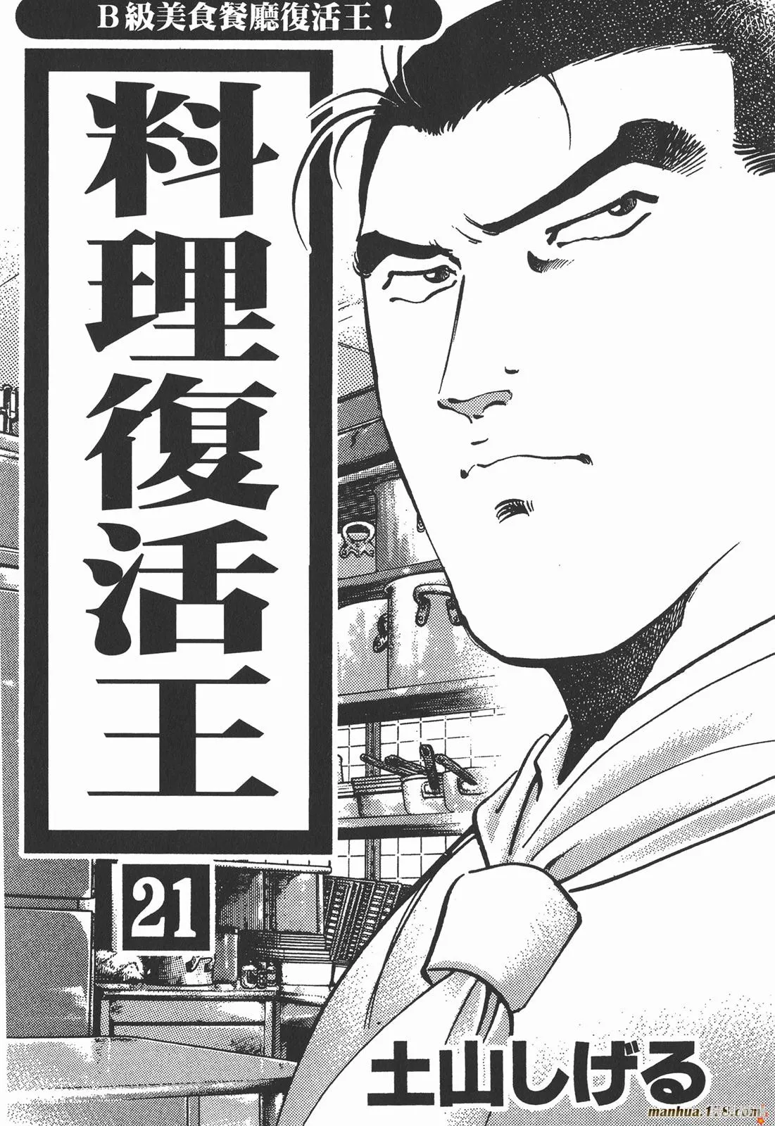 料理複活王,第21卷,第2张