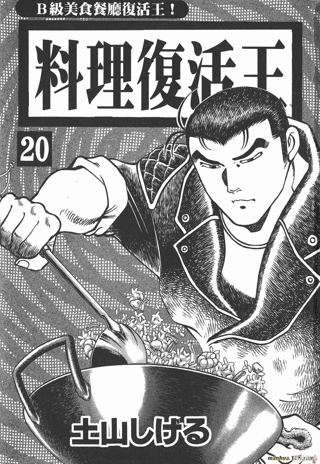 料理複活王,第20卷,第2张