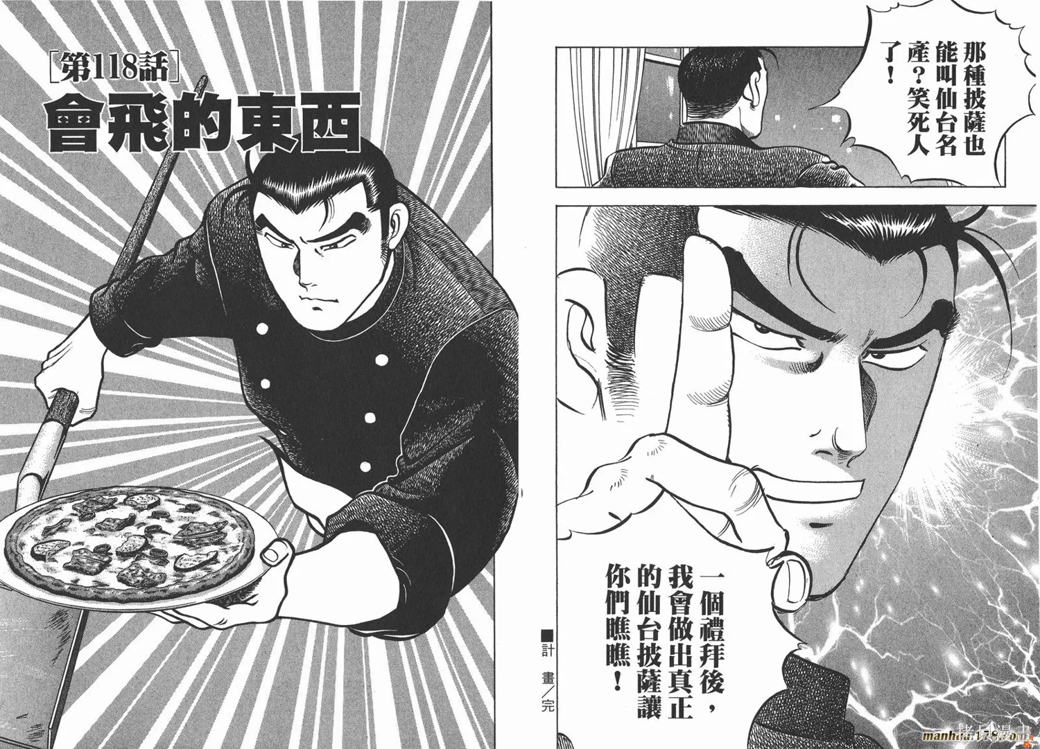 料理複活王,第14卷,第26张