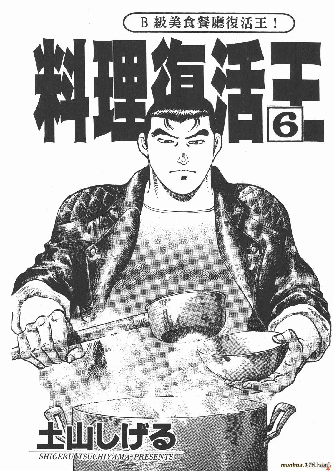 料理複活王,第06卷,第2张