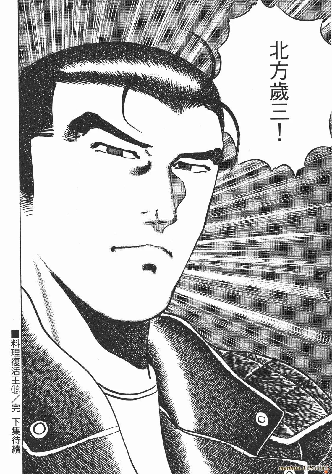 料理複活王,第19卷,第115张