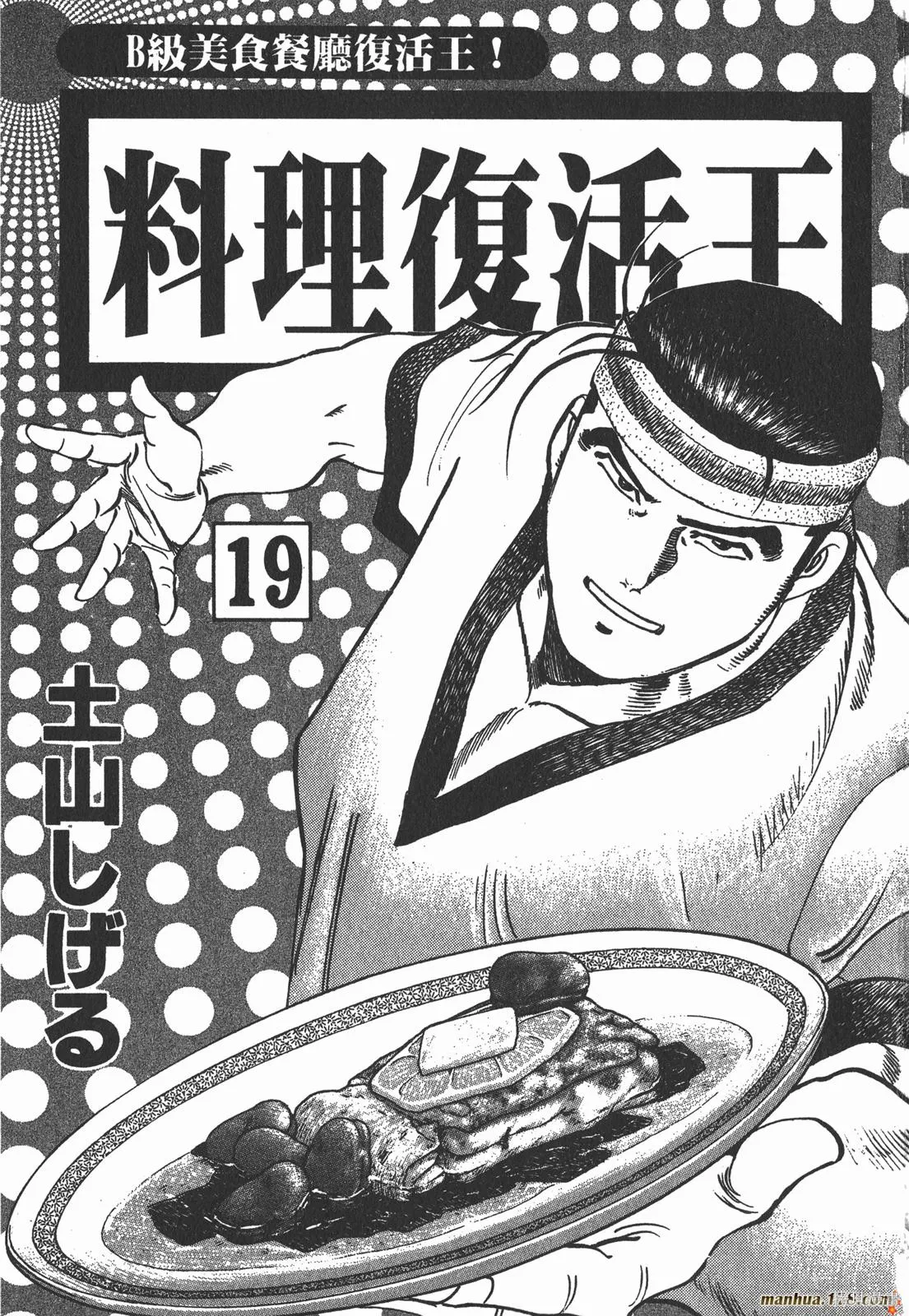 料理複活王,第19卷,第2张