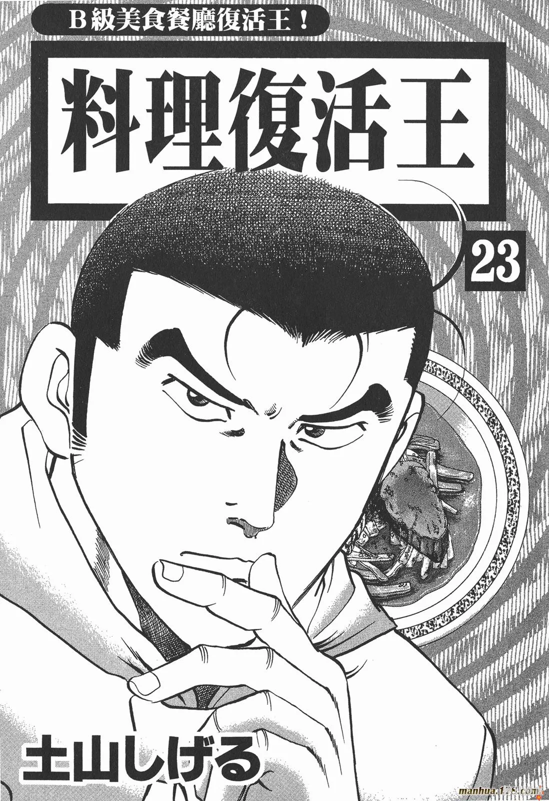 料理複活王,第23卷,第2张