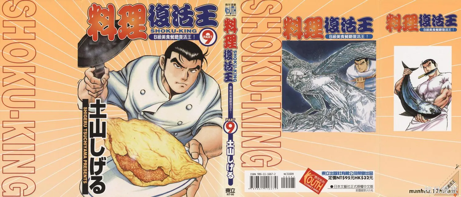 料理複活王,第09卷,第1张